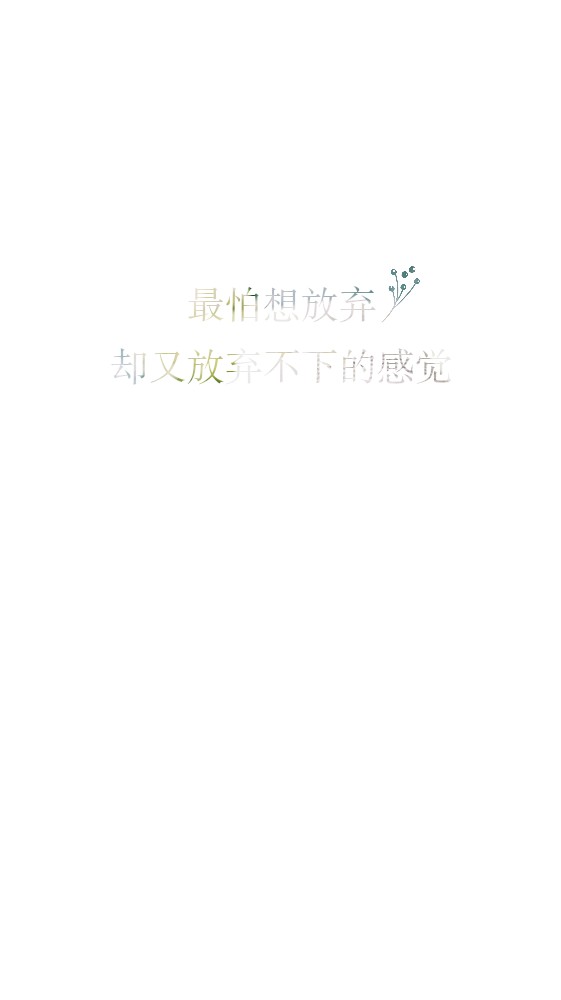 最怕想放弃,却又放不下的感觉.