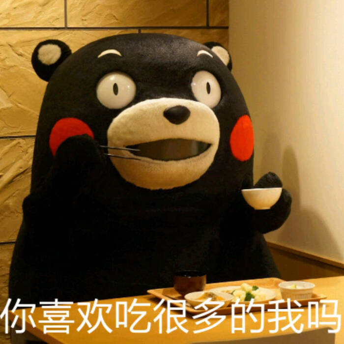 你喜欢吃的很多的我吗kumanon熊本熊表情包