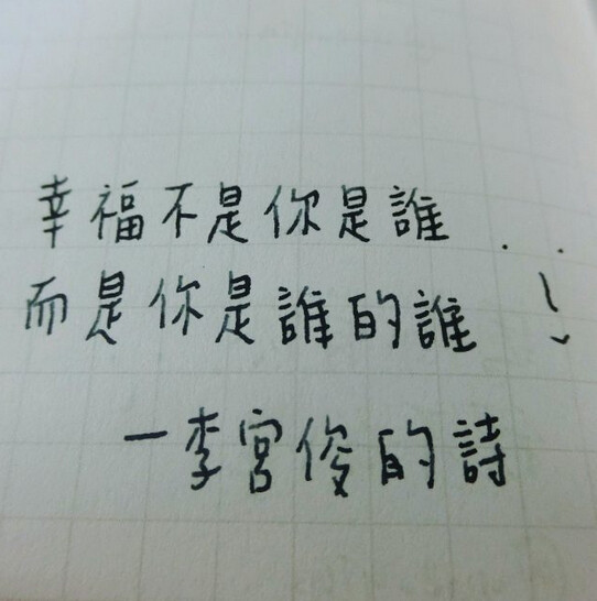 (李宫俊的诗:幸福不是你是谁,而是你是谁的谁.
