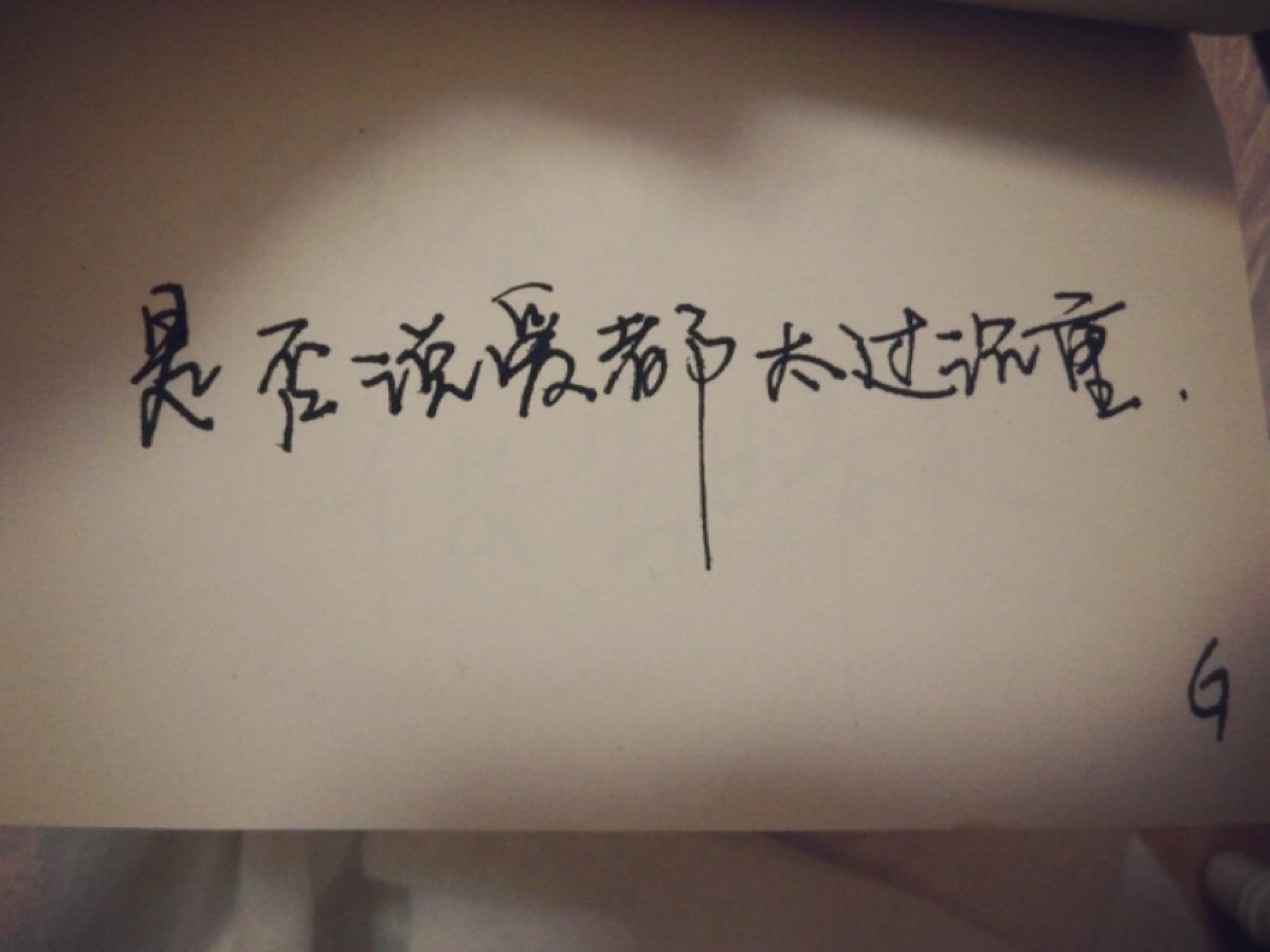 是否说爱 太过沉重