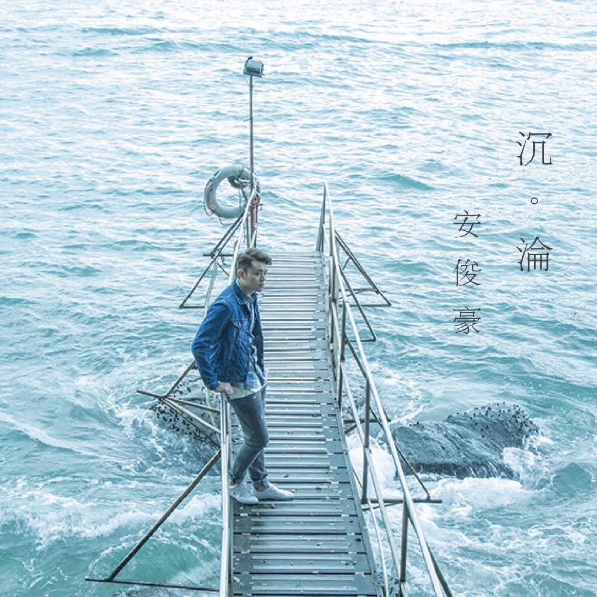 安俊豪派台新歌《沉沦》