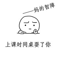 在表情包盛行的时代我还有什么好说的,妈的智障_(:з」∠)