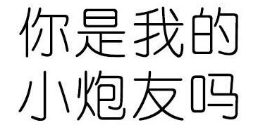 【表情包】【暴走漫画】【可爱贱萌污】【二次元】【搞笑趣味】【聊天