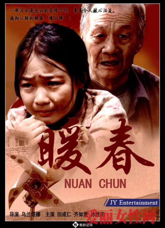 《暖春》小学学校组织看电影,看的就是这部,整个电影院哭的稀里哗啦