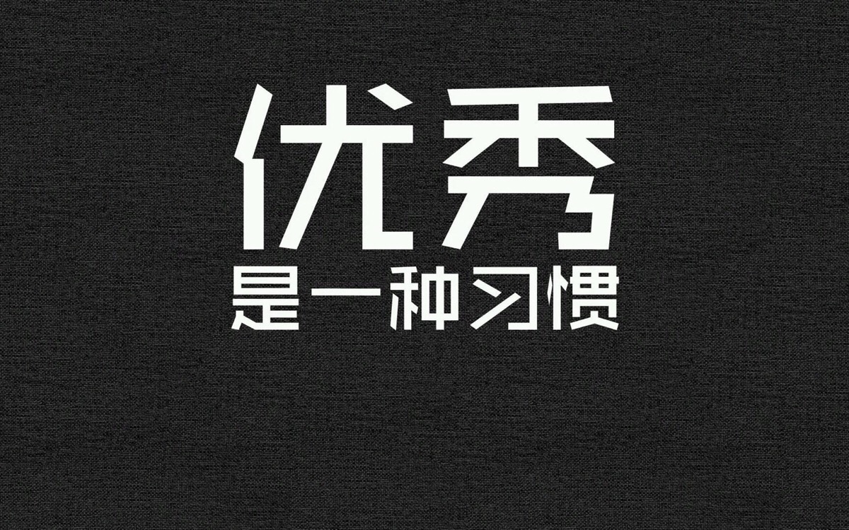 足够优秀文字图片图片