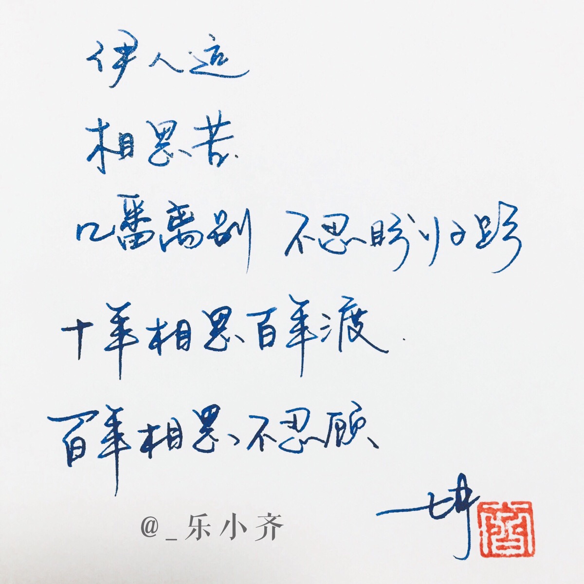 手写 手写文字 /微博:@_乐小齐 微信公众号:七月手写 关注以上两个