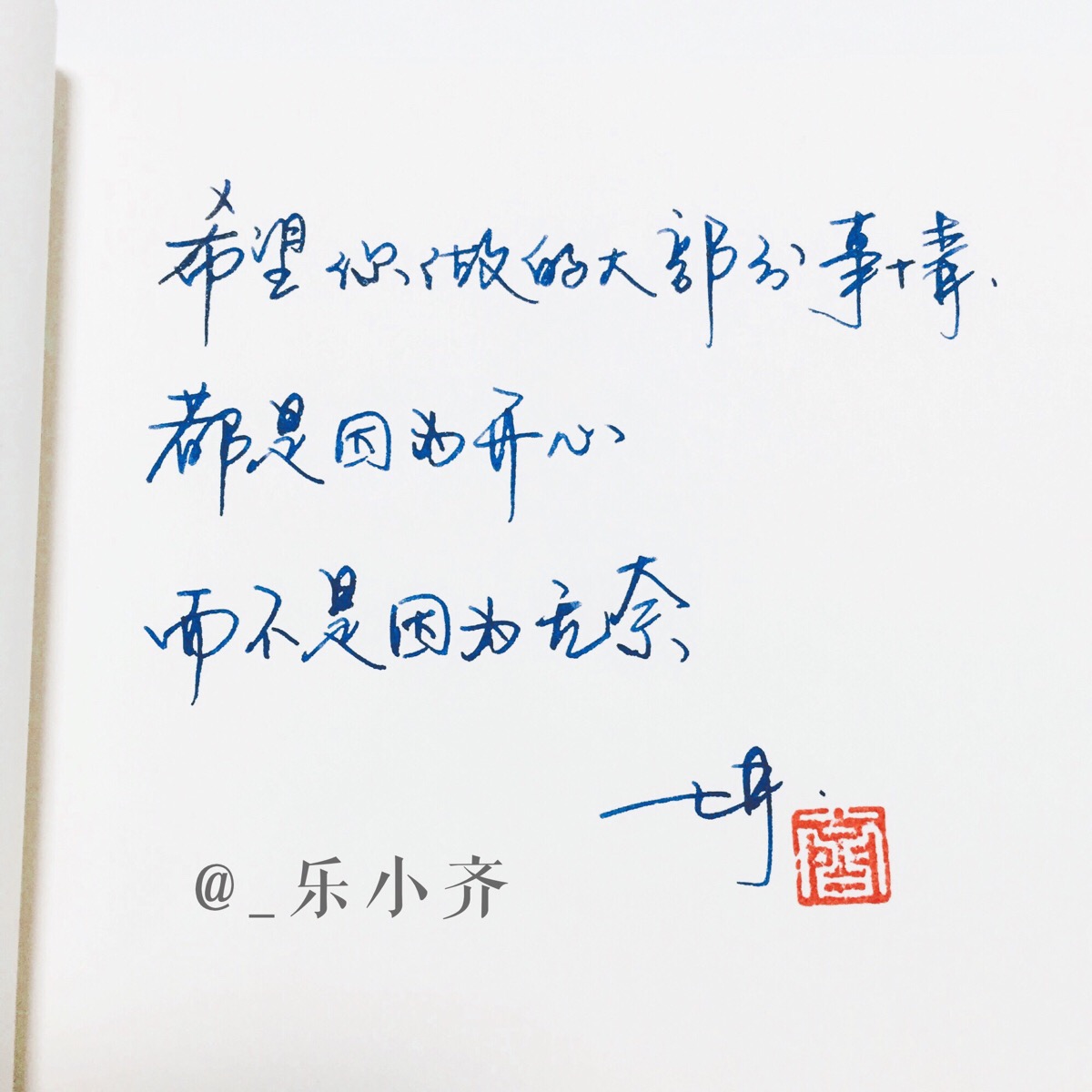 手写 手写文字 /微博:@_乐小齐 微信公众号:七月手写 关注以上两个