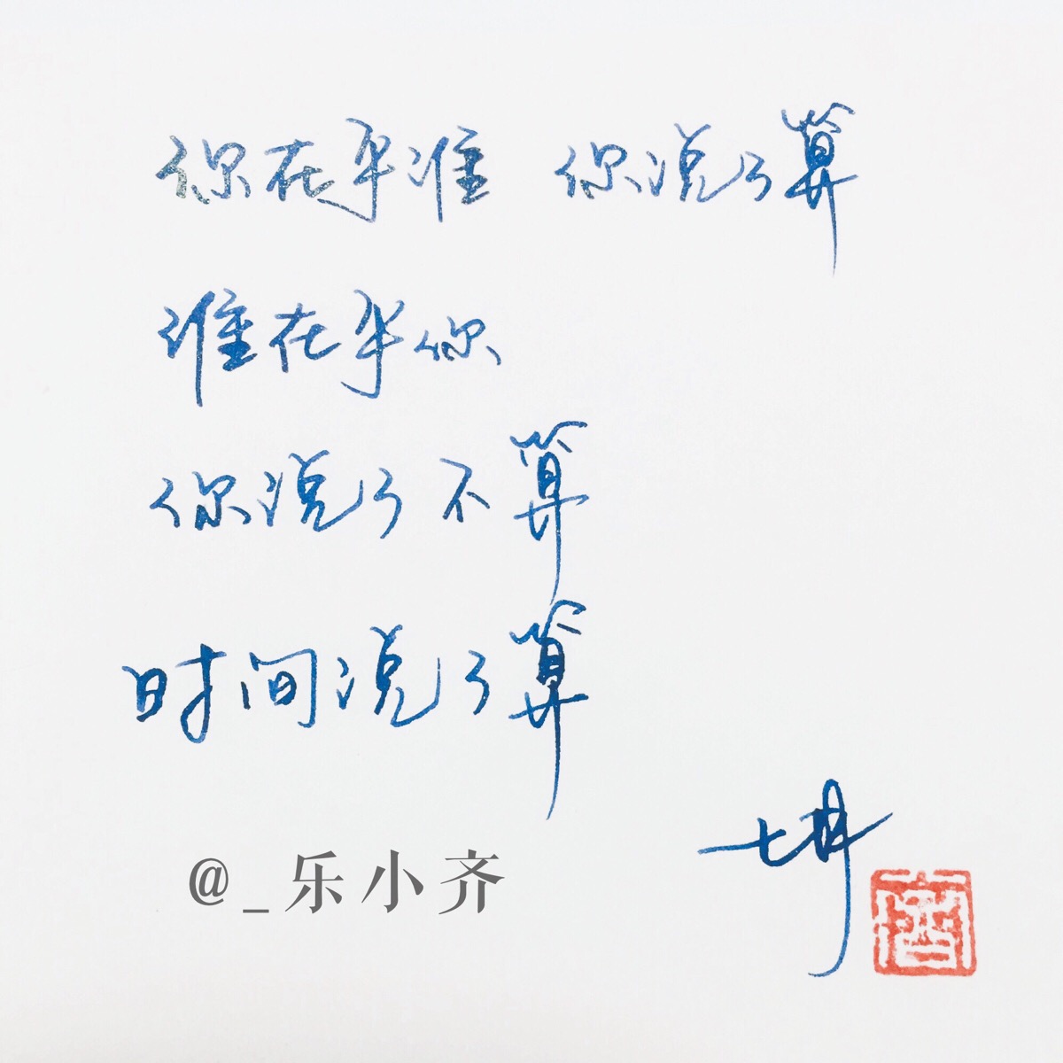 手写 手写文字 /微博:@_乐小齐 微信公众号:七月手写 关注以上两个
