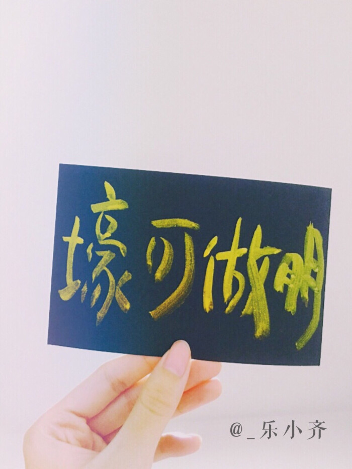 手写 手写文字 /微博:@_乐小齐 微信公众号:七月手写 关注以上两个