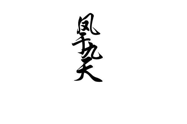 【素材】自制古风排字素材_看图_橡皮章吧