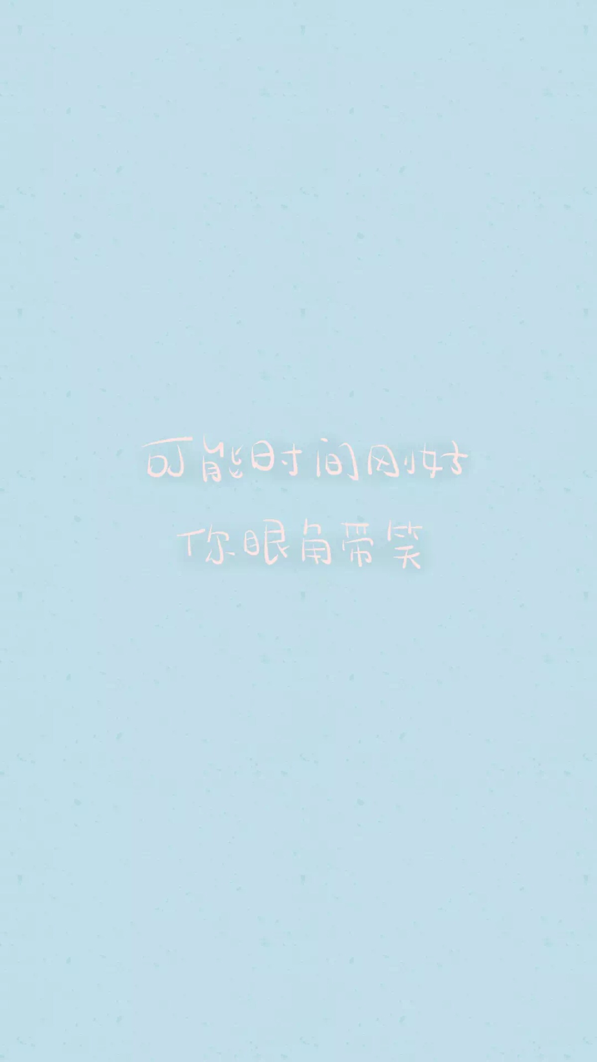 from晚安荼蘼 手写句子 文字壁纸 锁屏