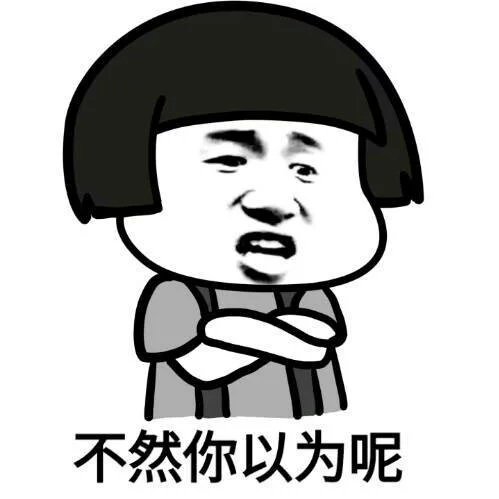 ヾ("Д07)快来把这表情包收了