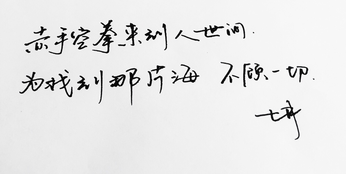 手写文字 /微博:@_乐小齐 微信公众号:七月手写 关注以上两个可以求字