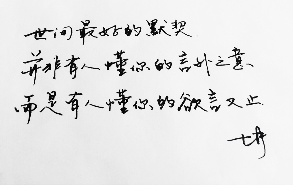 手写 手写文字 /微博:@_乐小齐 微信公众号:七月手写 关注以上两个