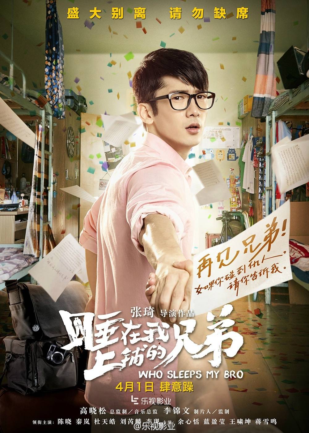 刘芮麟wayne#睡在我上铺的兄弟 盛大别离 请勿缺席.管超