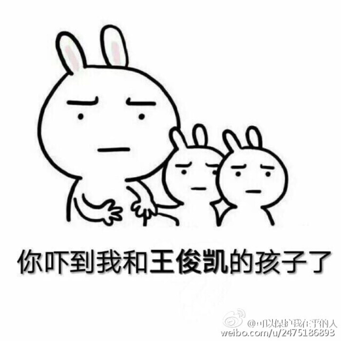 不让王俊凯收的表情XD表情包卡里钱呢图片