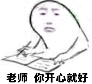 表情狂魔# 同一个世界,同一个老师.老师你开心就好.