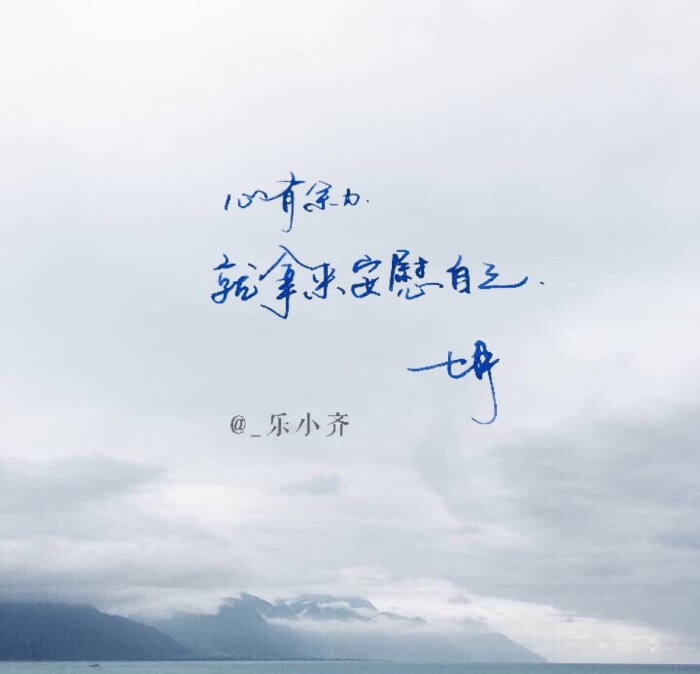 手写 手写文字 壁纸/微博:@_乐小齐 微信公众号:七月手写 关注以上两