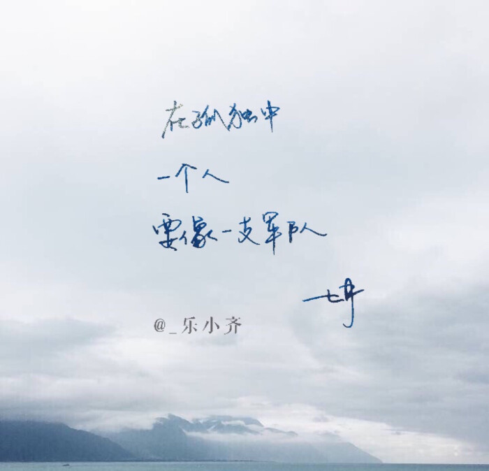 手写 手写文字 壁纸/微博:@_乐小齐 微信公众号:七月手写 关注以上两