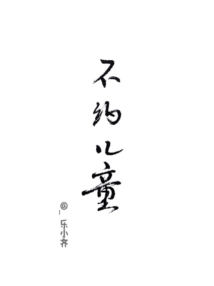 手写 手写文字 壁纸/微博:@_乐小齐 微信公众号:七月手写 关注以上两