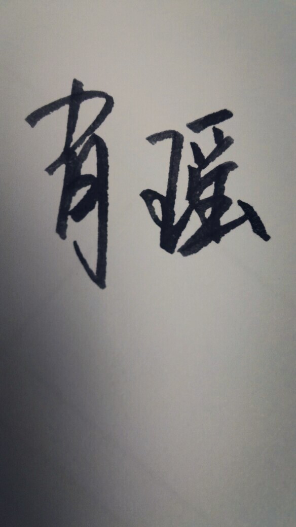 肖瑶
