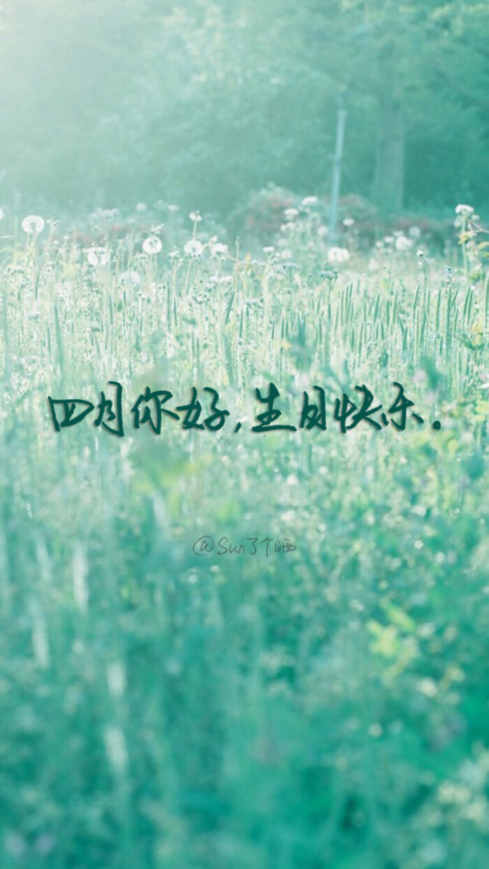 四月,你好#原创手写 自制壁纸 文字 句子 温暖 治愈 清新 正能量 励志