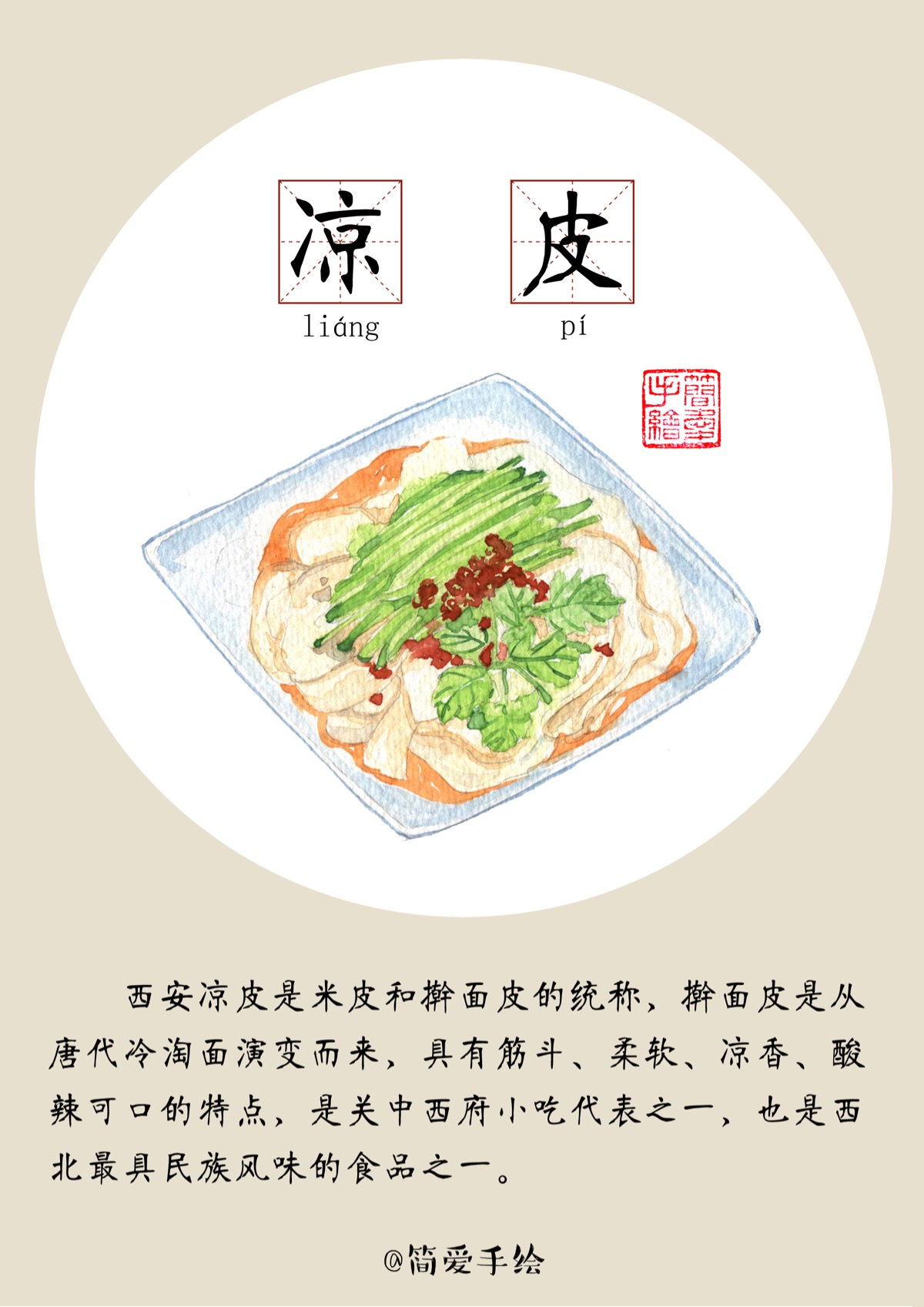 凉皮 陕西西安美食 陕西西安小吃 手绘美食 美食 唯美食与爱不可辜负