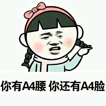 a4腰系列表情包#拿偷沣赞