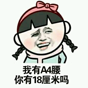 a4腰系列表情包#拿偷沣赞