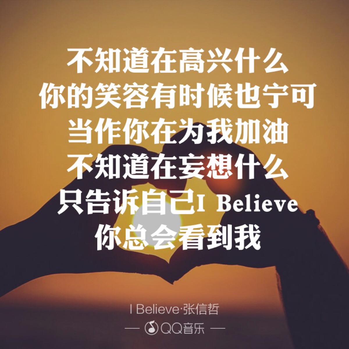 张信哲《i believe》