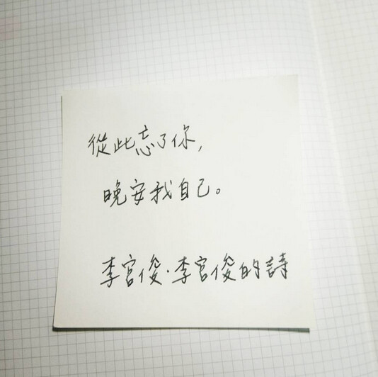(李宫俊的诗:从此忘了你,晚安我自己.