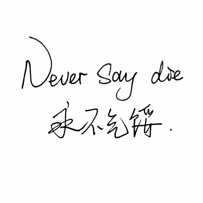 永不气馁