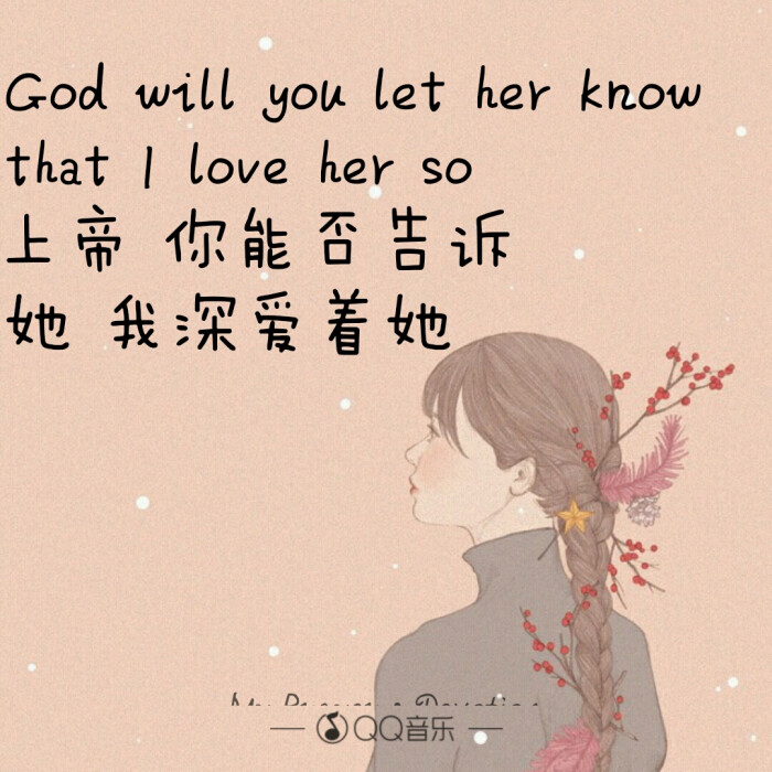 上帝你能否告诉她,我深爱着她.