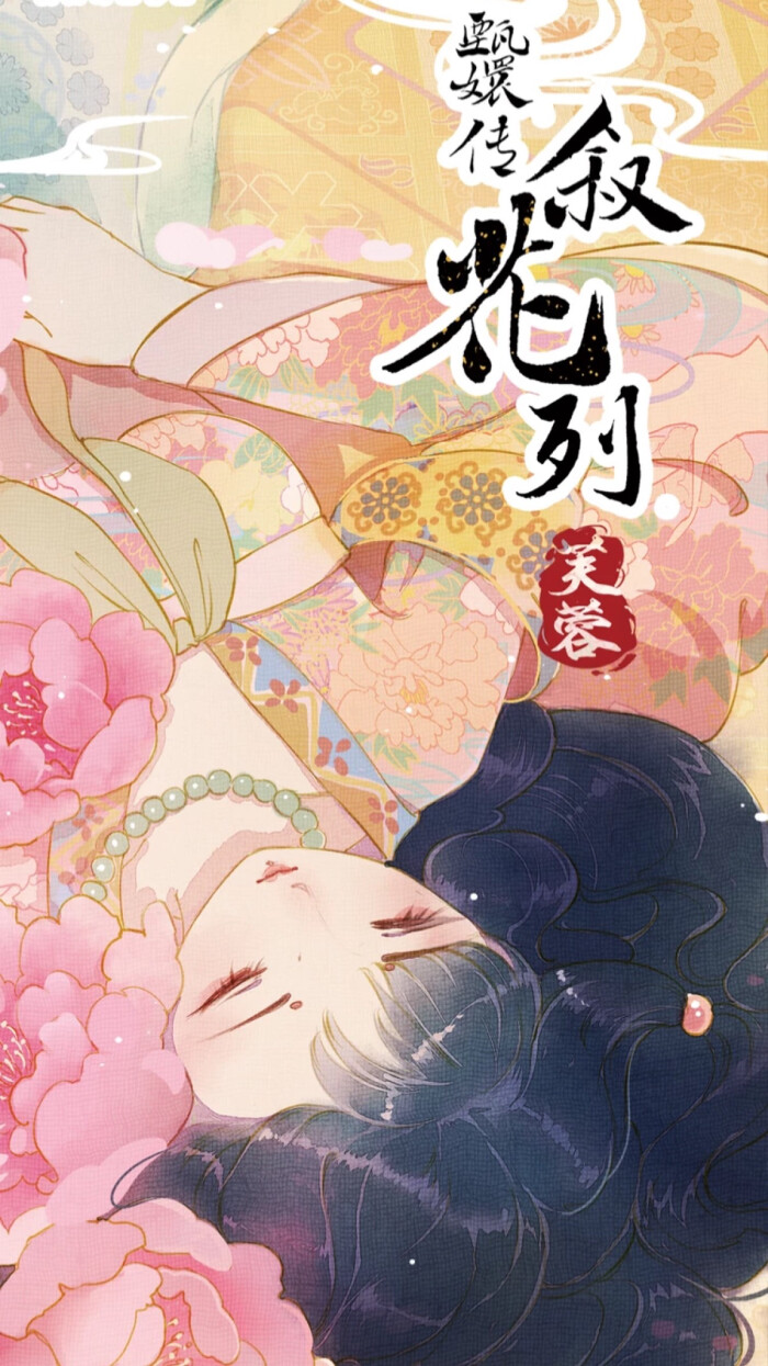 甄嬛传叙花列