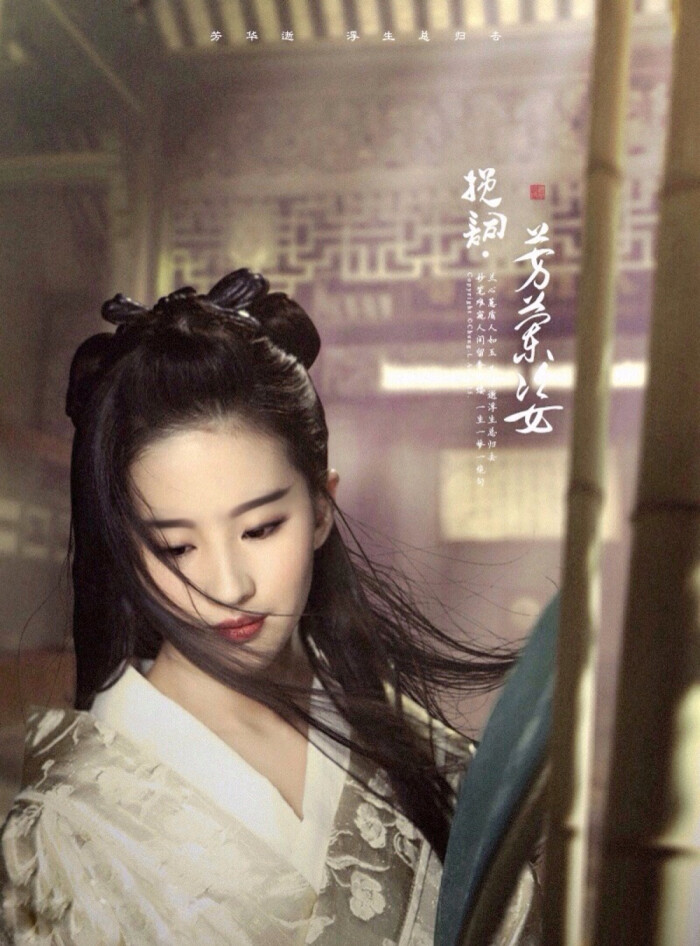 刘亦菲 虞兮虞兮奈若何