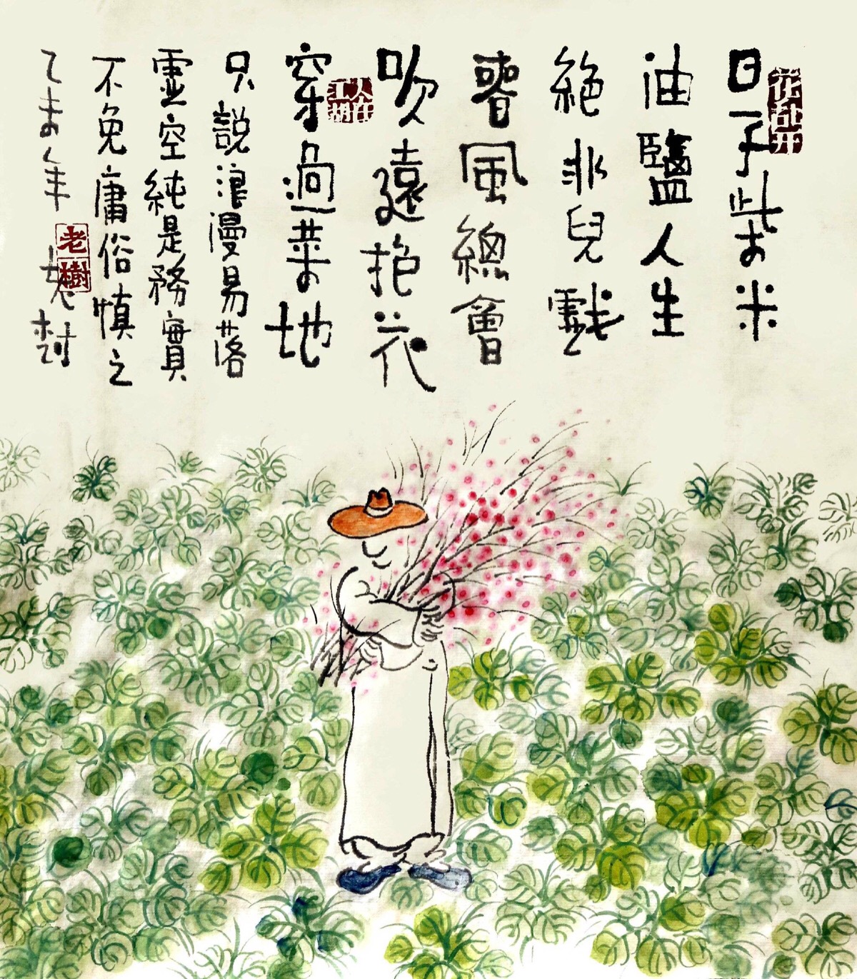 【老树画画】日子柴米油盐,人生绝非儿戏.春风总会吹远,抱花穿过菜地.