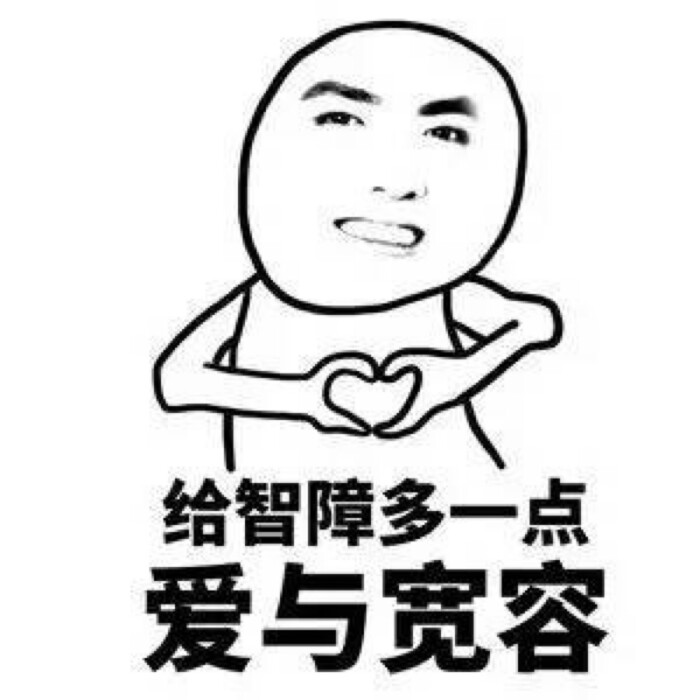 搞笑斗图表情包 喜欢收藏 关注