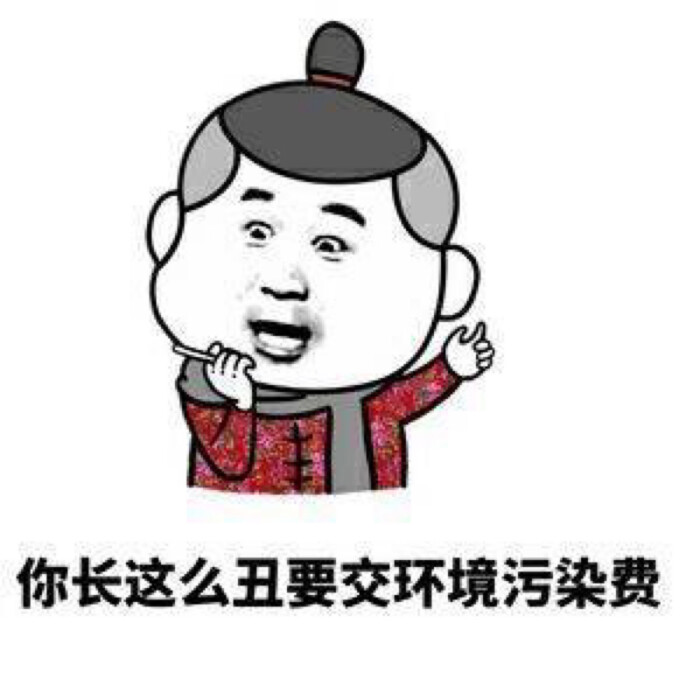 搞笑斗图表情包 喜欢收藏 关注