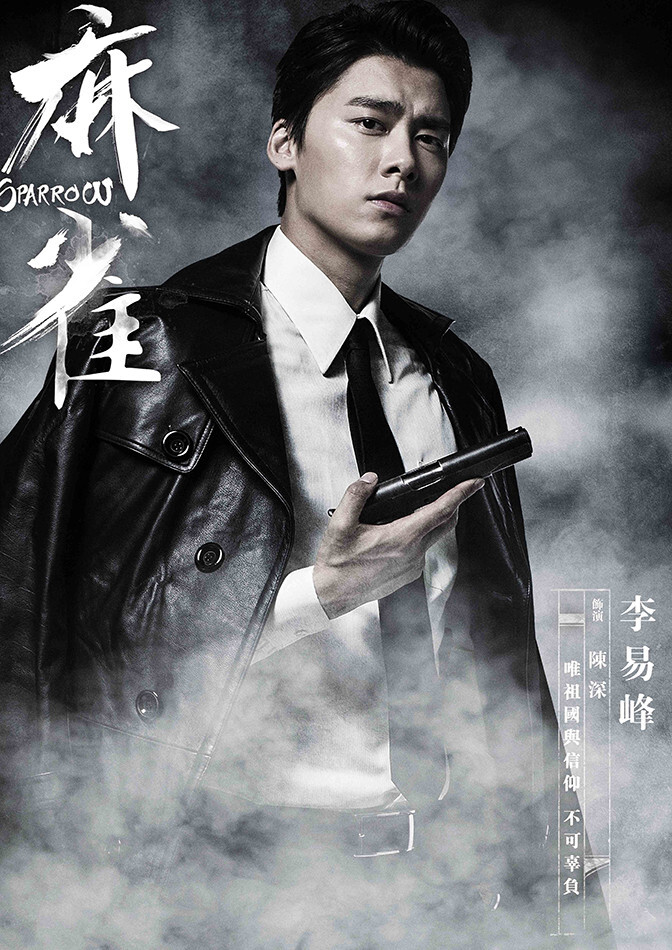 李易峰 麻雀