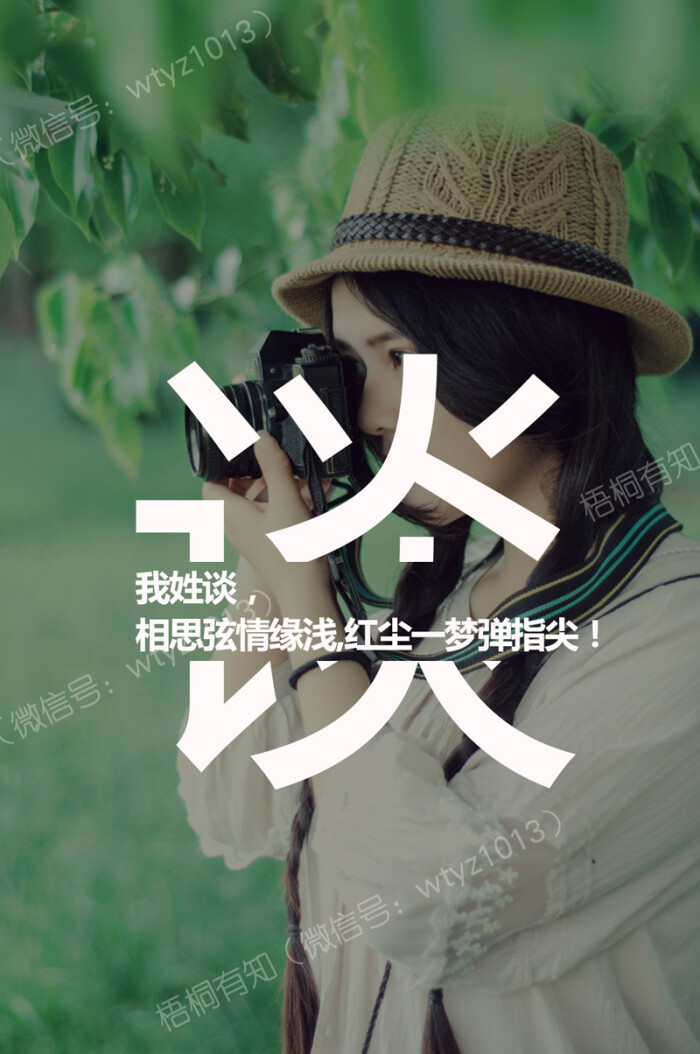 我姓谈,相思弦情缘浅,红尘一梦弹指尖!谈|百家姓|壁纸|情话