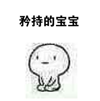 我只想做个矜持的宝宝【表情】