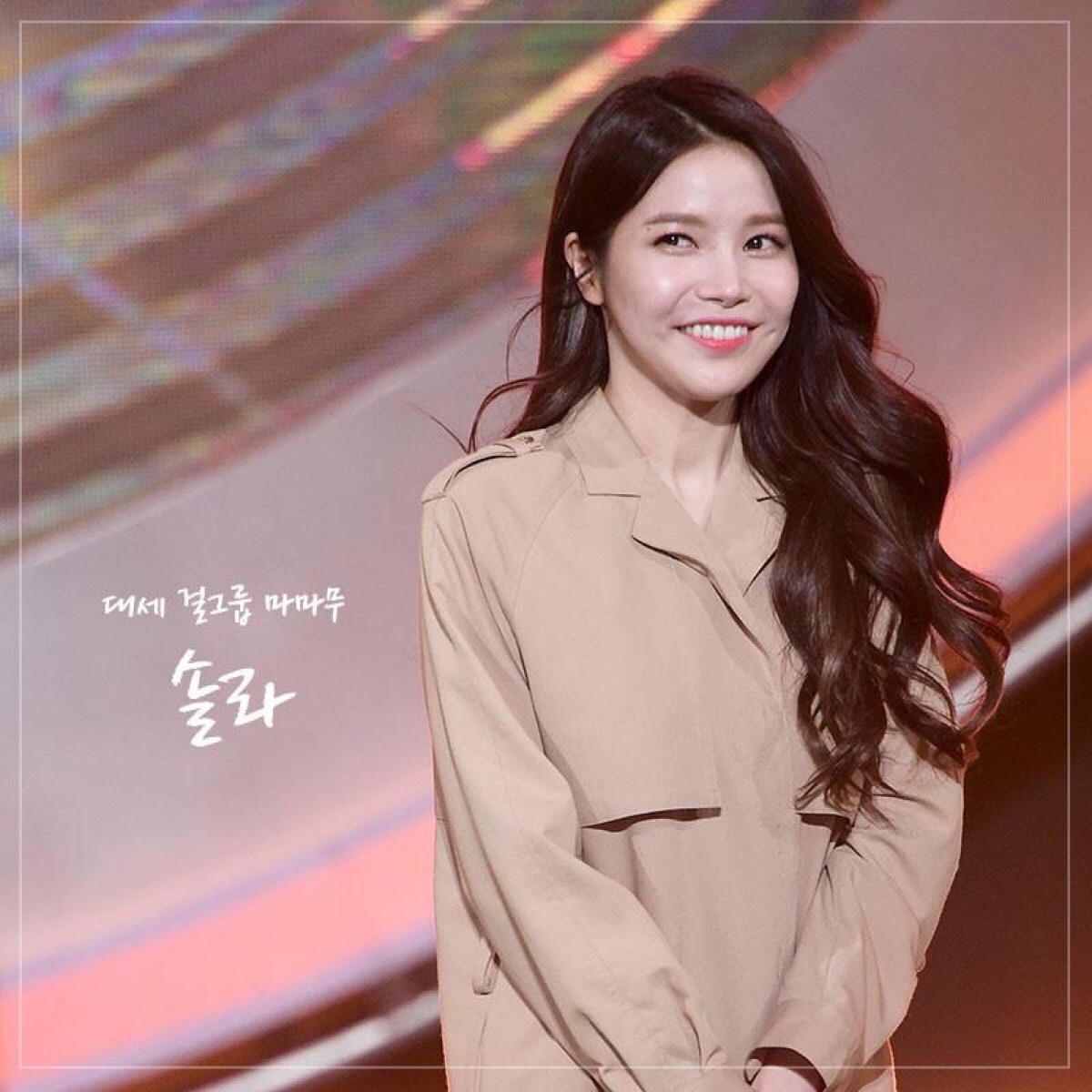 mamamoo 金容仙 solar 颂乐