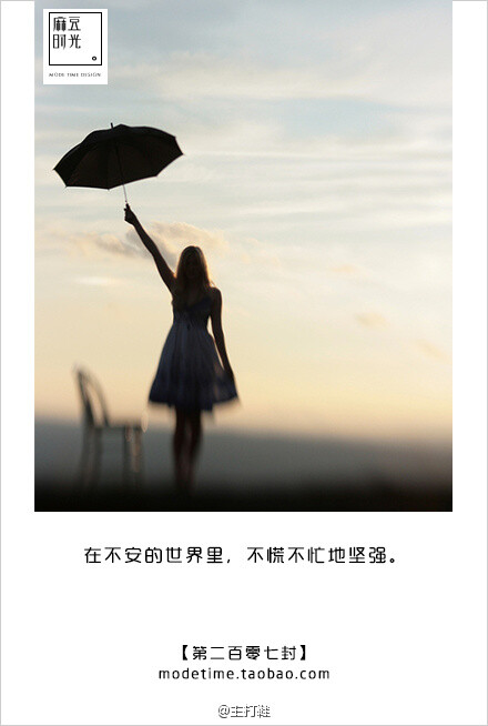 写给自己的999封情书# 在不安的世界里,不慌不忙地坚强.