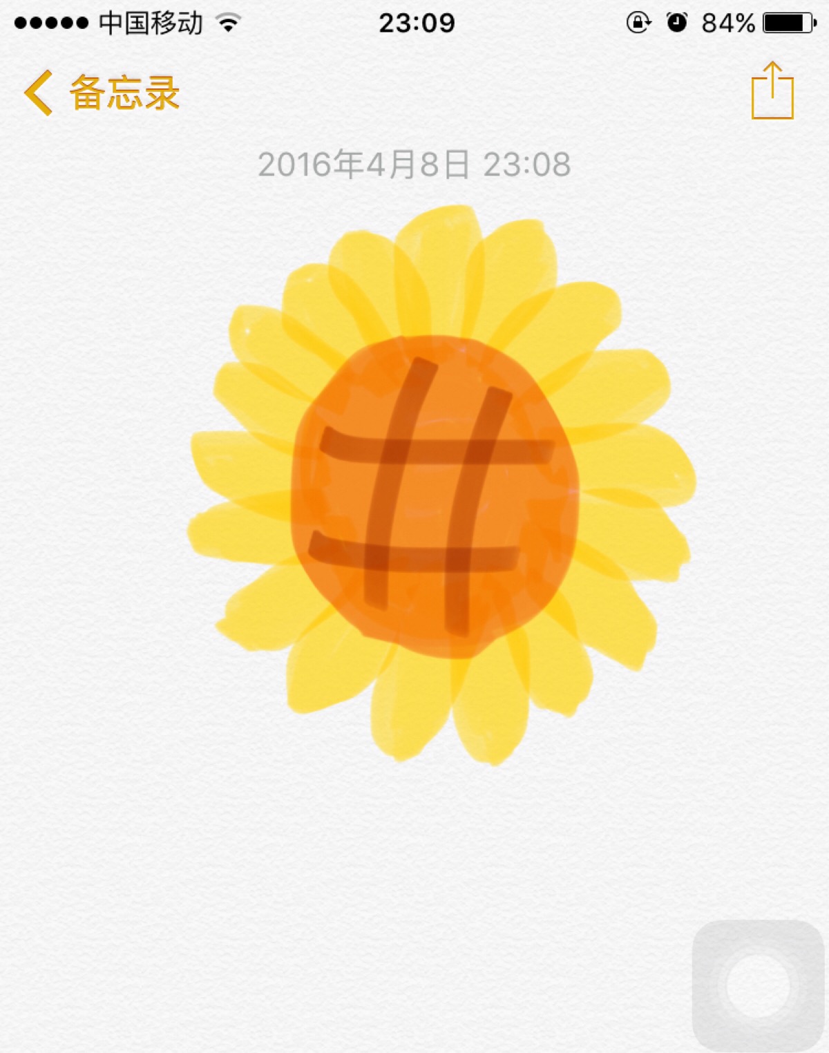 向日葵 (iphone 备忘录)