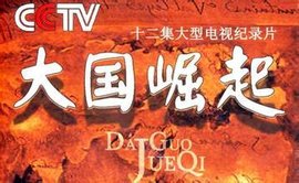 《大国崛起》(英文:the rise of the great nations)是2006年在中国