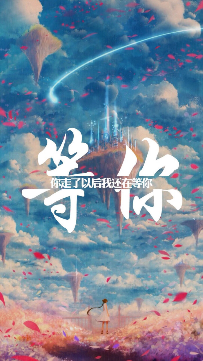 文字壁纸 等你