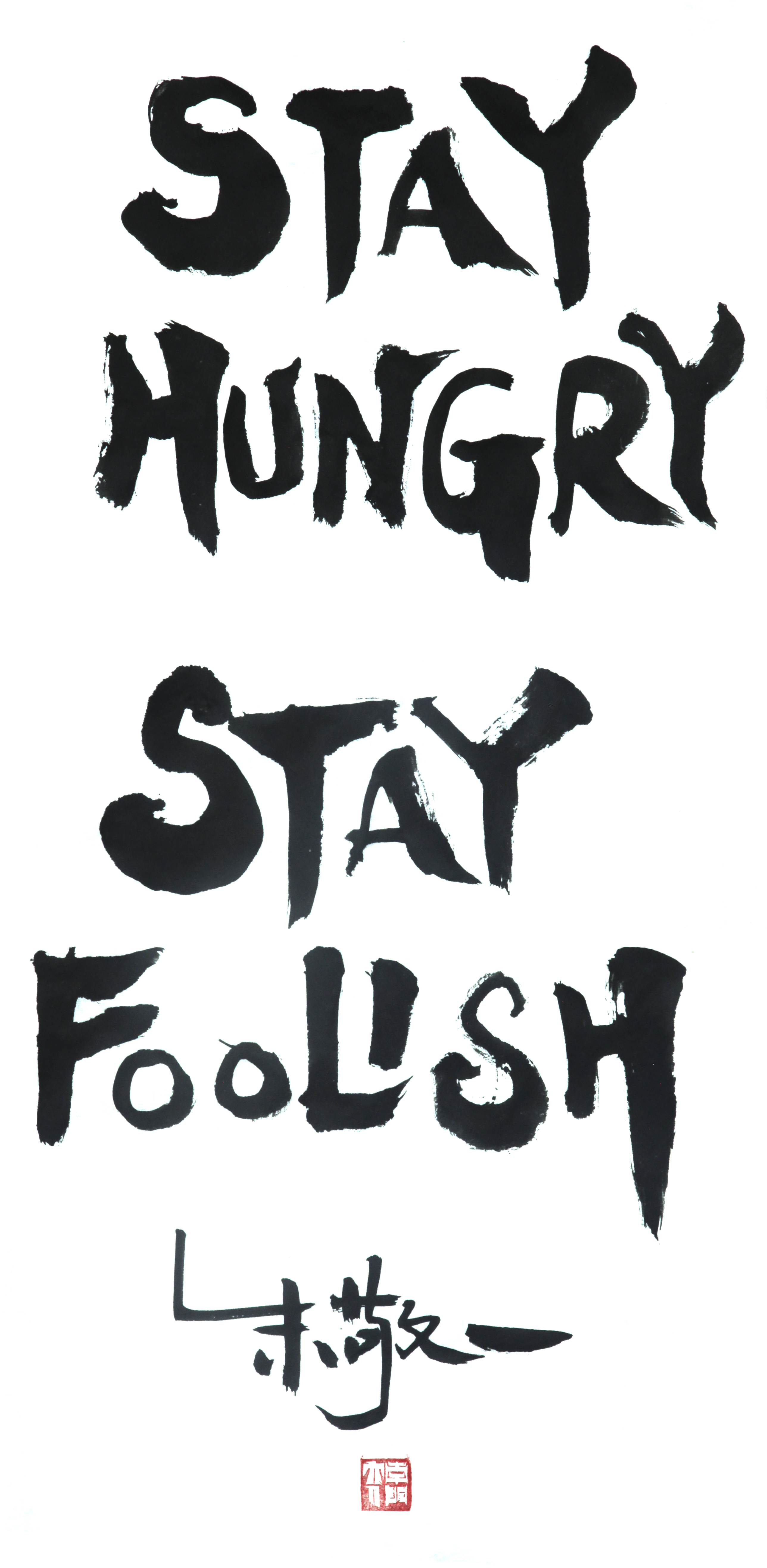 《stay hungry stay foolsh》by 上海朱敬一