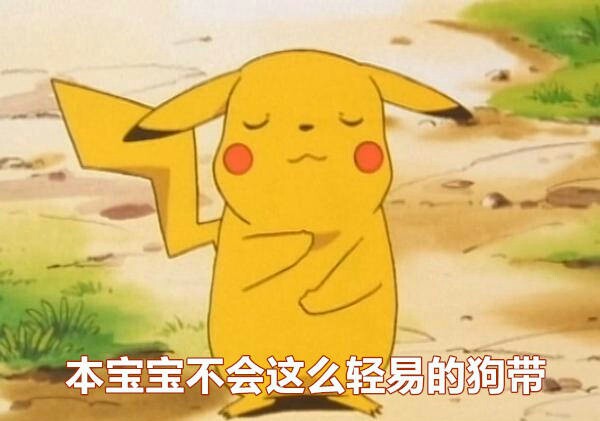 本宝宝不会轻易地选择狗带