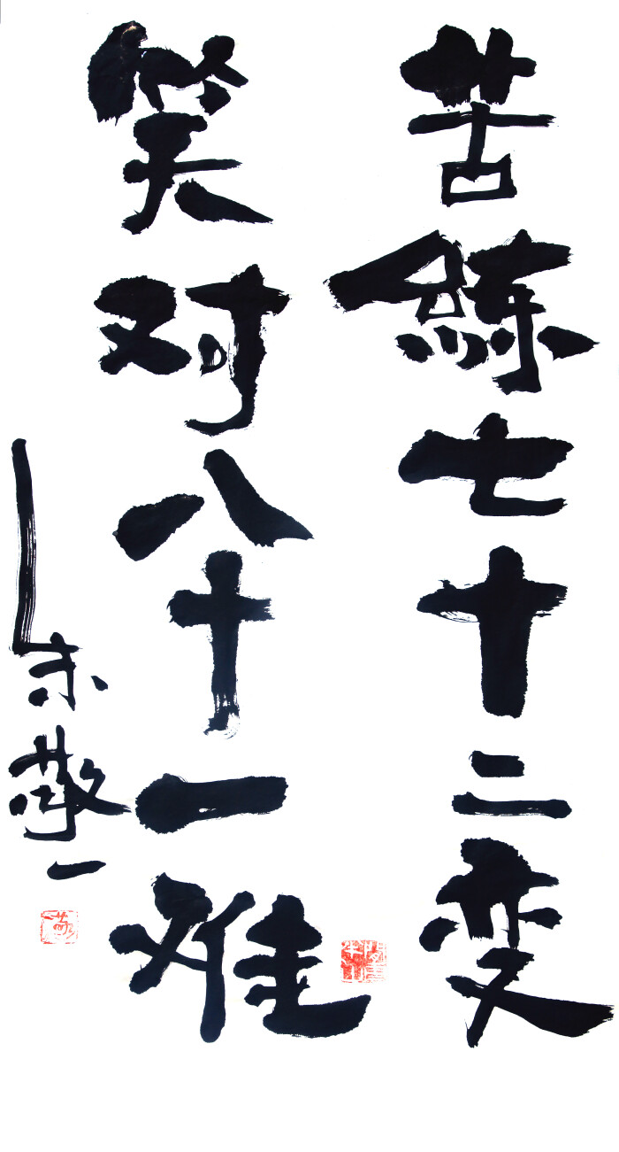 《苦练七十二变,笑对八十一难》by 上海朱敬一|购买书法:淘宝搜朱敬一
