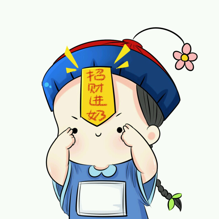 小污婆的表情包—小僵尸